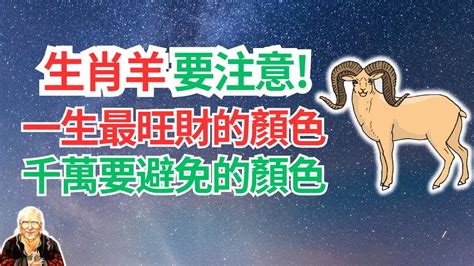 屬羊忌什麼顏色|十二生肖「幸運數字、幸運顏色、大吉方位」！跟著做。